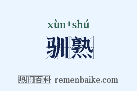 驯熟是什么意思的图片